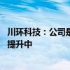 川环科技：公司是问界系列的管路系统供应商 订单量在持续提升中