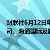 财联社6月12日电，嘀嗒出行通过港交所上市聆讯，中金公司、海通国际及野村国际为其联席保荐人。