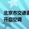 北京市交通委：高温天气出租车网约车应提前开启空调