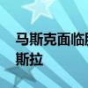 马斯克面临股东诉讼 因其收购推特损害了特斯拉