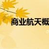 商业航天概念股再度活跃 航天科技涨停