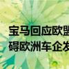 宝马回应欧盟对中国电动汽车加征关税：会阻碍欧洲车企发展