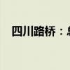 四川路桥：总经理孙立成因工作调整辞职