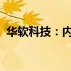 华软科技：内外部经营环境未发生重大变化