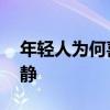 年轻人为何喜欢上老年机 喧嚣之后的闹中取静
