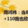 周鸿祎：当年360为什么要做免费杀毒 骂250+110我也欣然接受