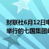 财联社6月12日电，贝莱德和微软CEO本周将出席在意大利举行的七国集团峰会。