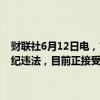 财联社6月12日电，甘肃省政府原党组成员、副省长杨子兴涉嫌严重违纪违法，目前正接受中央纪委国家监委纪律审查和监察调查。