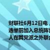 财联社6月12日电，法国总统马克龙称，邀请其他民主党派在举行提前选举前加入总统阵营，呼吁所有社会民主党人、绿党人、基督教民主党人在其党派之外联合起来，共同组建执
