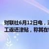 财联社6月12日电，消息人士称，埃隆·马斯克要求澳大利亚被解雇的员工返还津贴，称其在错误的货币兑换后支付了过高的工资。