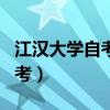 江汉大学自考本科助学班怎么样（江汉大学自考）