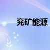 兖矿能源：完成配售2.85亿股新H股