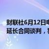 财联社6月12日电，必和必拓与智利斯彭斯铜矿的工人同意延长合同谈判，罢工风险得到缓解。