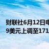财联社6月12日电，投行伯恩斯坦将甲骨文公司目标价从159美元上调至171美元。