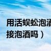 用活蜈蚣泡酒对身体有什么害（活蜈蚣可以直接泡酒吗）