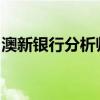 澳新银行分析师：需求前景乐观推动油价走高