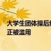 大学生团体操后组团狂退400件裙子：消费者无理由退货权正被滥用