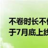 不卷时长不做文生视频 美图视频生成工具将于7月底上线
