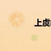 上虞邮编查询（上虞邮编）