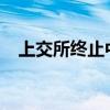 上交所终止中圣科技科创板发行上市审核