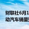 财联社6月11日电，通用汽车下调2024年电动汽车销量预测。