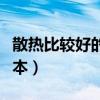 散热比较好的笔记本电脑（散热比较好的笔记本）
