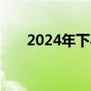 2024年下半年存储器报价涨势将转缓
