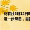 财联社6月12日电，欧洲央行管委卡扎克斯表示，今年有望进一步降息，需要确信通胀不会卷土重来。