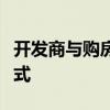 开发商与购房人共持产权：芜湖探索卖房新方式