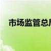 市场监管总局批准发布一批重要国家标准