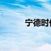 宁德时代在南昌成立新能源公司