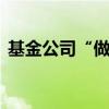基金公司“做减法” 中小代销机构频遭解约
