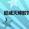 超威灭蟑胶饵7.9元狂促 赠饵剂（京东17.9元）
