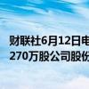 财联社6月12日电，腾讯控股6月12日斥资10.04亿港元购回270万股公司股份，回购区间369.8港元/股-376.8港元/股。