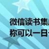 微信读书集成腾讯混元AI大模型：有用户宣称可以一日千页