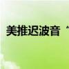 美推迟波音“星际客机”飞船返回地球时间