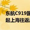 东航C919国产大飞机新航线来了：6月14日起上海往返广州
