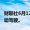 财联社6月12日电，日本将在全境推广L4级自动驾驶。