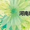 河南启动抗旱四级应急响应
