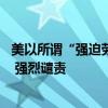 美以所谓“强迫劳动”制裁三家中企 外交部：中方坚决反对 强烈谴责