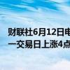 财联社6月12日电，在岸人民币兑美元收盘报7.2537，较上一交易日上涨4点。