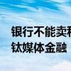 银行不能卖私募了？私人银行业务或受重创｜钛媒体金融