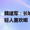 魏建军：长城汽车咖啡OS名字是我提倡的 年轻人喜欢喝