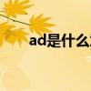 ad是什么意思英语（ad是什么意思）