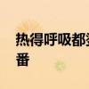 热得呼吸都烫肺 河北一地气温超过新疆吐鲁番