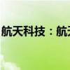 航天科技：航天应用产品在嫦娥六号上有应用