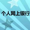 个人网上银行登录（中国银行网银登录入口）