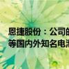 恩捷股份：公司的客户包含宁德时代、国轩高科、亿纬锂能等国内外知名电池企业