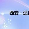 西安：适当降低乘用车贷款首付比例
