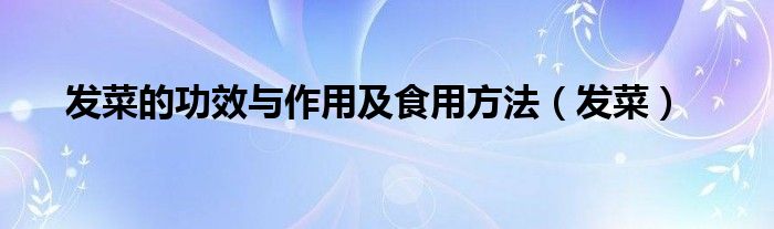 发菜有什么营养价值（发菜的功效与作用和它的产地）